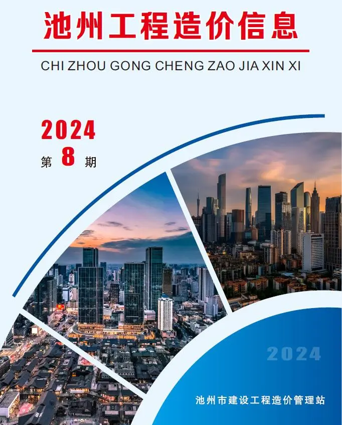 池州市2024年8月电子版工程造价信息