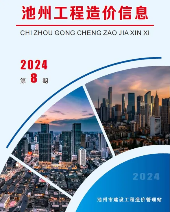 池州市2024年8月工程信息价PDF第一页