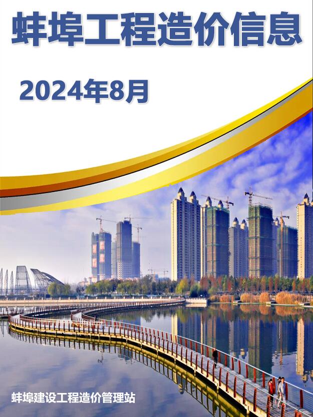 蚌埠市2024年8月工程造价信息期刊