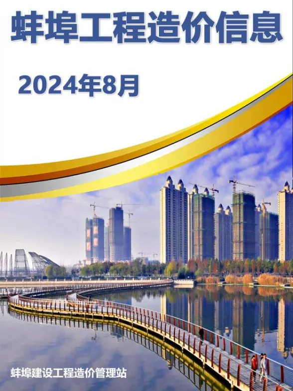 蚌埠市2024年8月工程结算价PDF第一页
