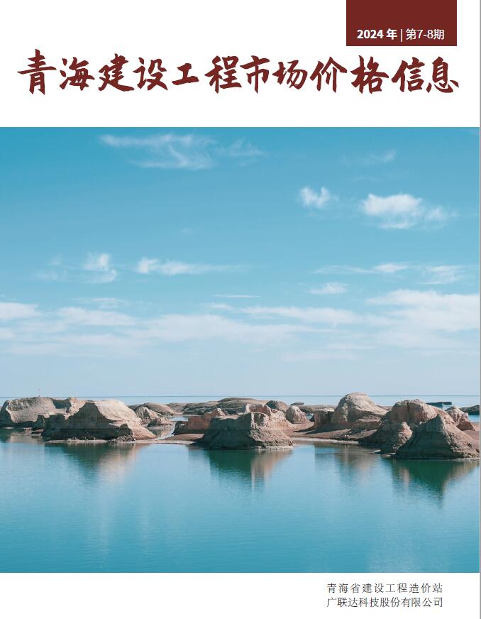 青海省2024年8月市场价建材市场价期刊PDF扫描件