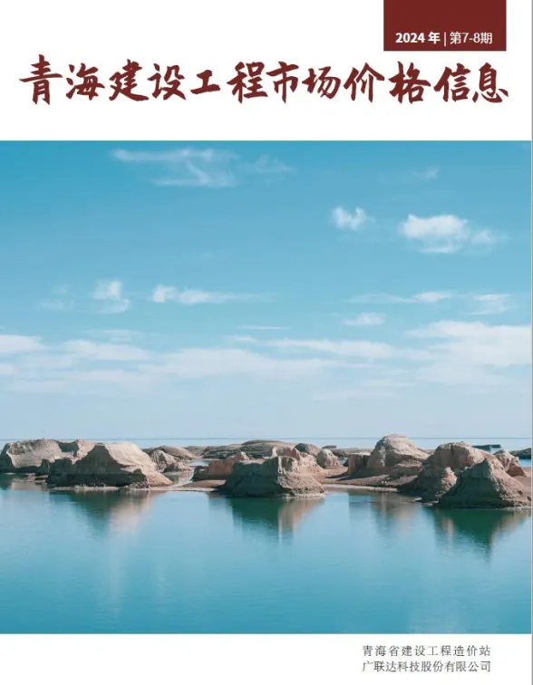 青海省2024年8月建设工程市场价格信息封面