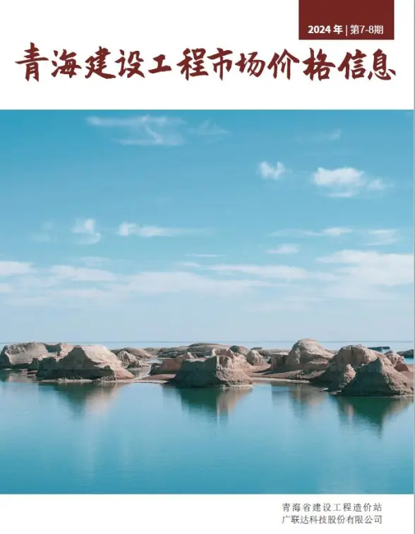青海2024年8月市场价造价信息
