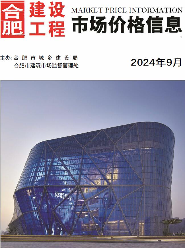 合肥市2024年9月工程造价信息期刊