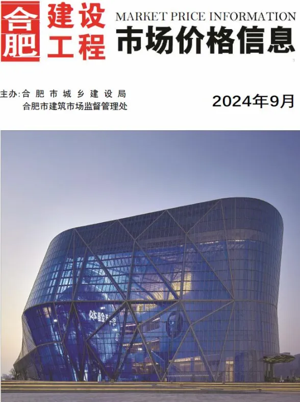 合肥市2024年9月工程预算价PDF第一页