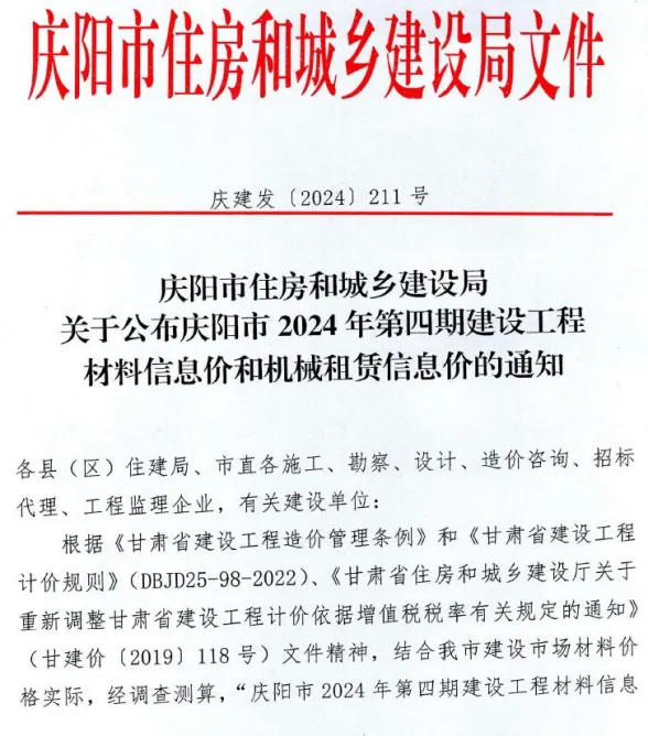 庆阳市2024年4期7、8月建材造价信息PDF第一页
