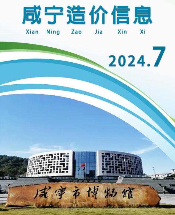 咸宁市2024年7月造价信息