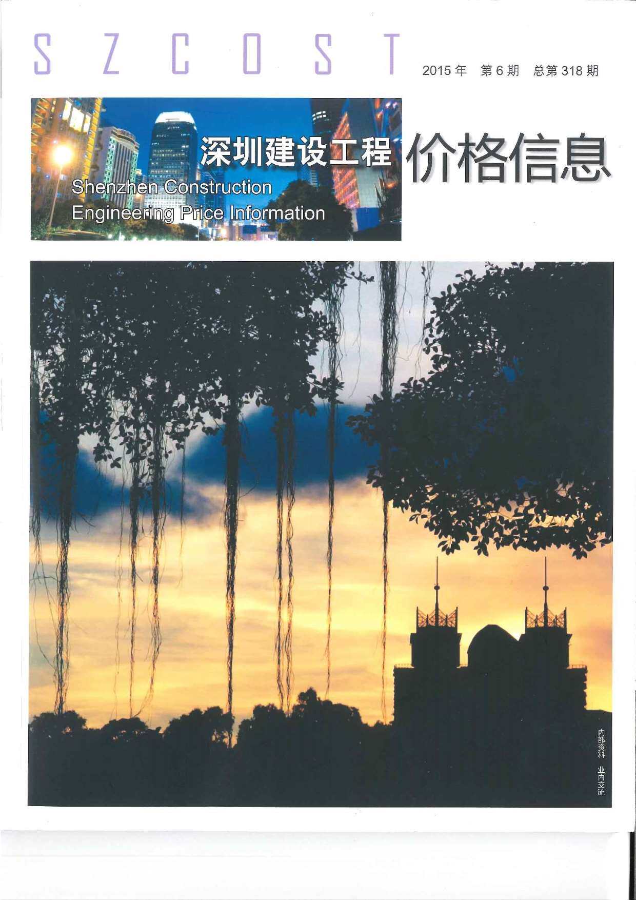 深圳市2015年6月造价信息造价信息期刊PDF扫描件