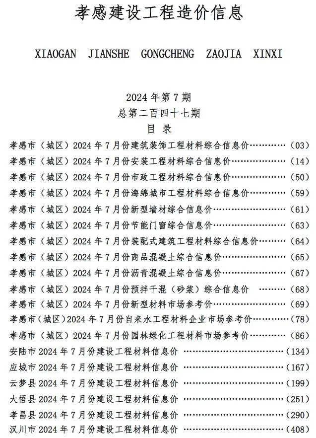 孝感市2024年7月建设工程造价信息