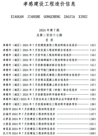 孝感市2024年7月造价信息主要概念首图
