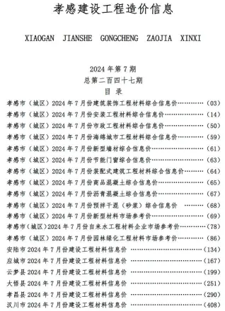 孝感市2024年7月建设工程造价信息
