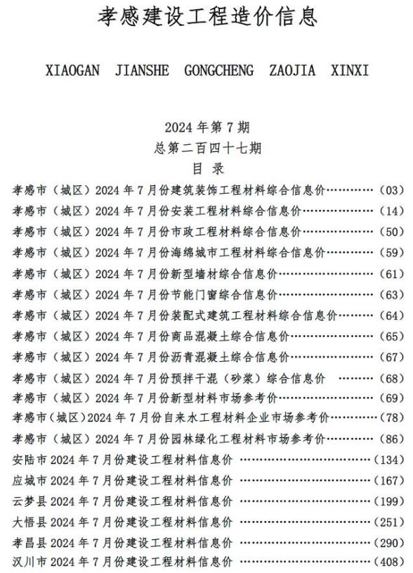 孝感市2024年7月预算造价信息