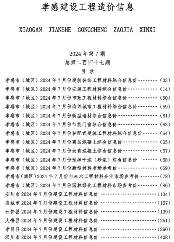 孝感市2024年7月工程造价信息