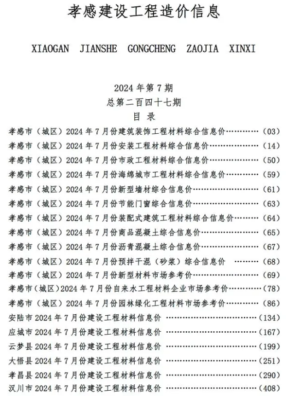 孝感市2024年7月建设工程造价信息封面