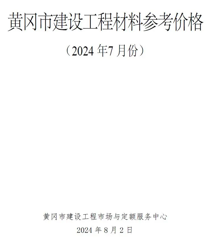 2024年黄冈建材造价信息