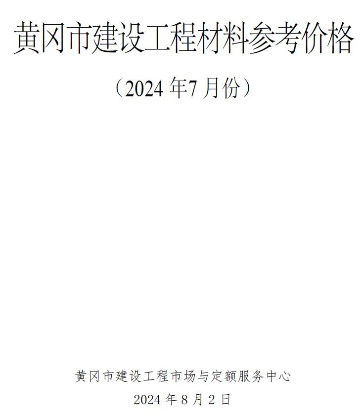 2024年黄冈建材造价信息(建材指导价)第一页