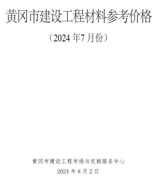 黄冈市2024年第7期造价信息期刊PDF电子版