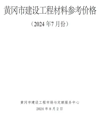 2024年黄冈建材造价信息