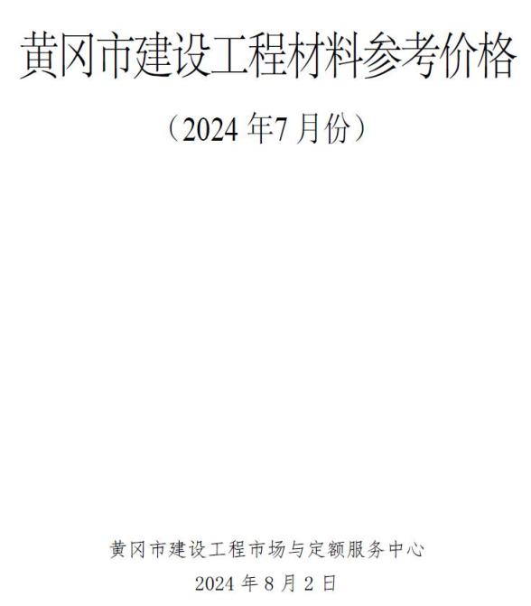 黄冈市2024年7月造价信息