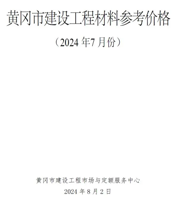 黄冈市2024年7月工程造价信息