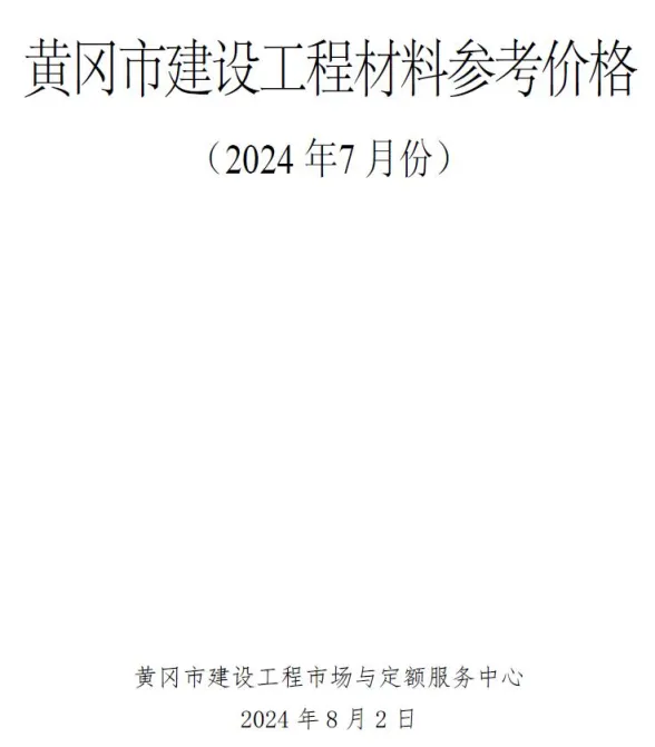 黄冈2024年7月建材造价信息