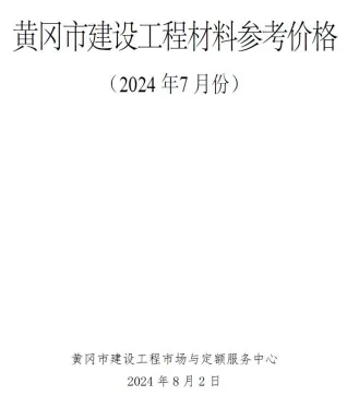 黄冈市造价信息2024年7月架构解析首图(建材参考价)