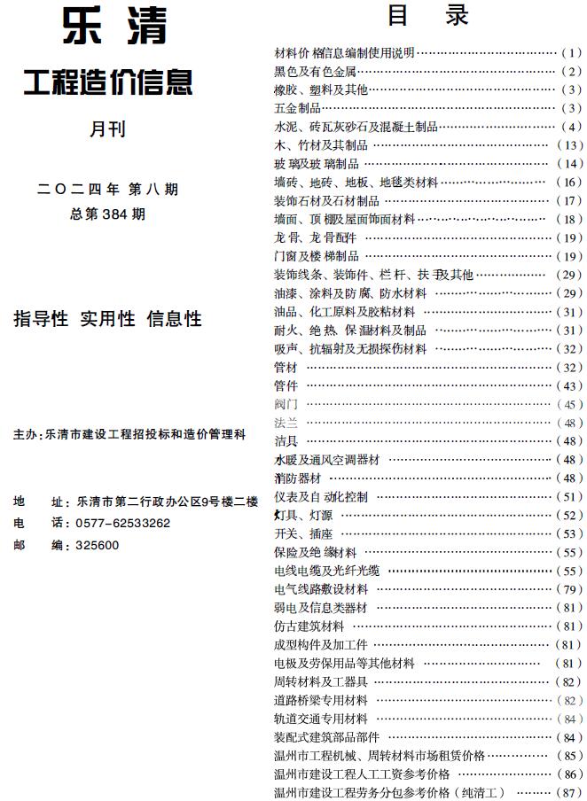 乐清市2024年8月工程造价信息期刊