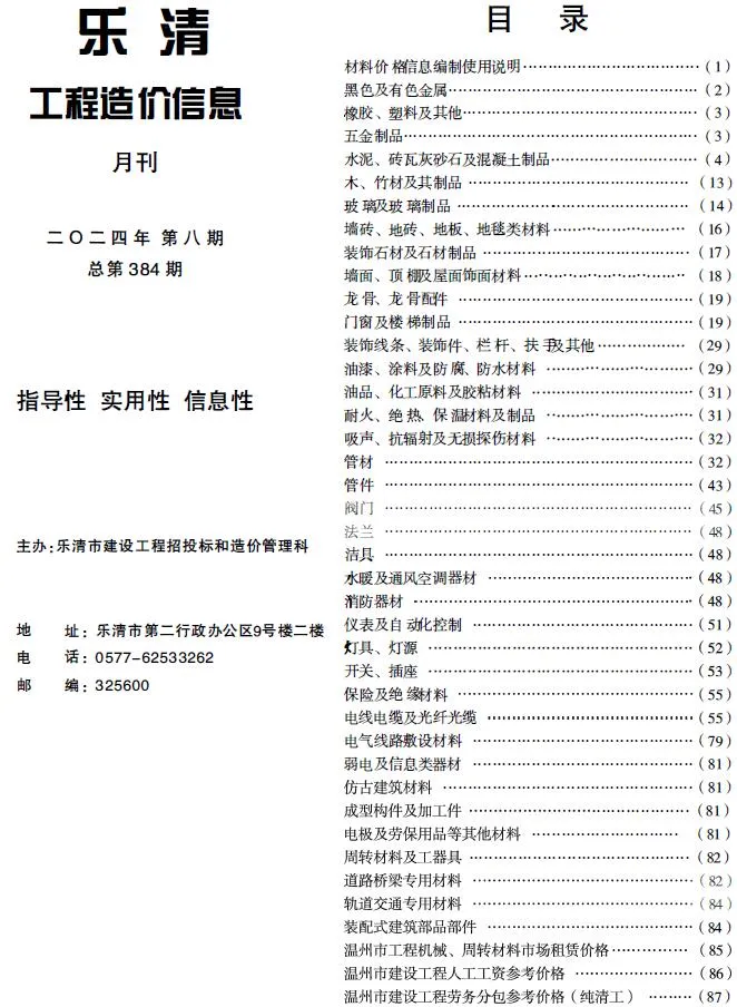 乐清2024年8月工程造价信息(建材价格信息)封面