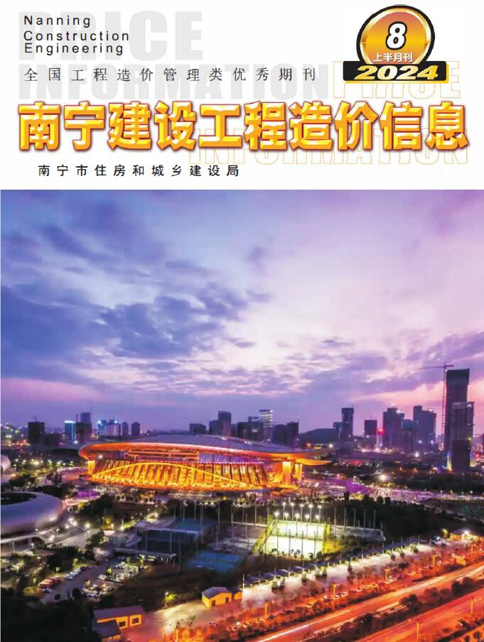 南宁市2024年8月上半月工程造价信息期刊