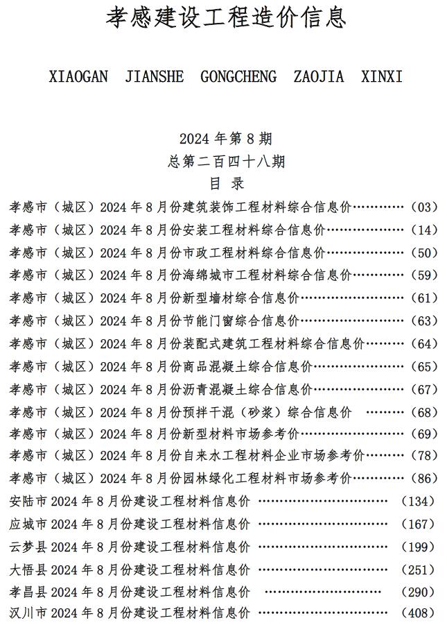 孝感市2024年8月工程造价信息期刊