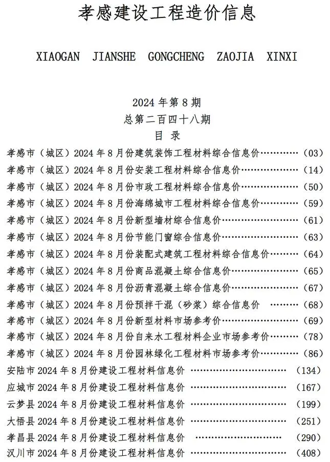 2024年8月孝感市建设工程造价信息电子版