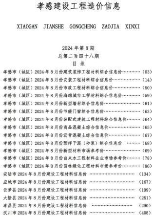 孝感市2024年第8期造价信息期刊PDF电子版