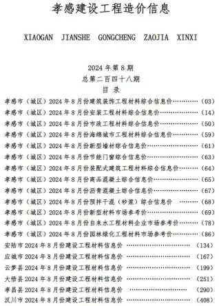2024年8月孝感市建设工程造价信息电子版