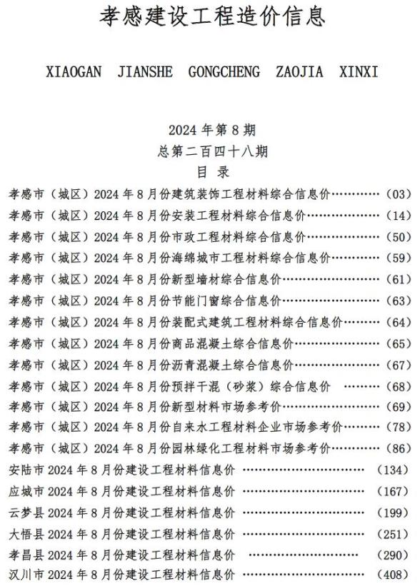 孝感市2024年8月预算造价信息