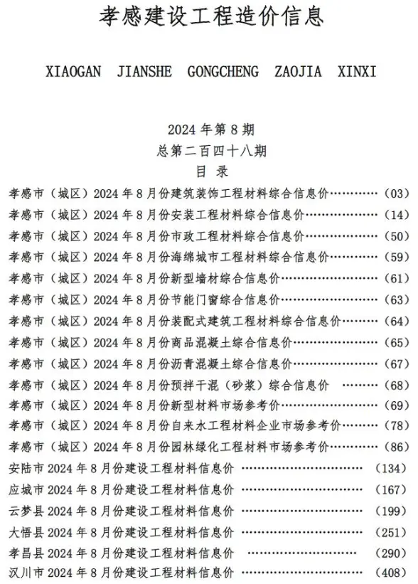 孝感市2024年8月工程造价信息