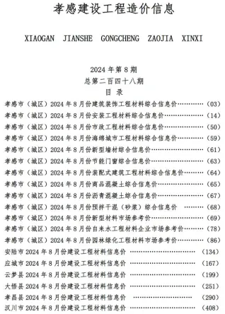 孝感市造价信息2024年8月内容背书首图(工程价格参考信息)