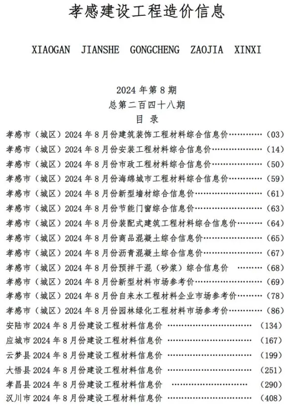 孝感市2024年8月建设工程造价信息封面