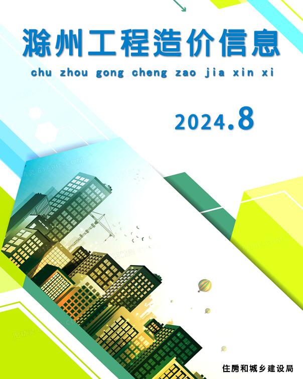 滁州市2024年8月工程造价信息期刊