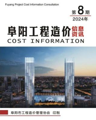 阜阳市2024年第8期造价信息期刊PDF电子版