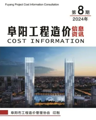 阜阳市2024年8月造价信息简介首图