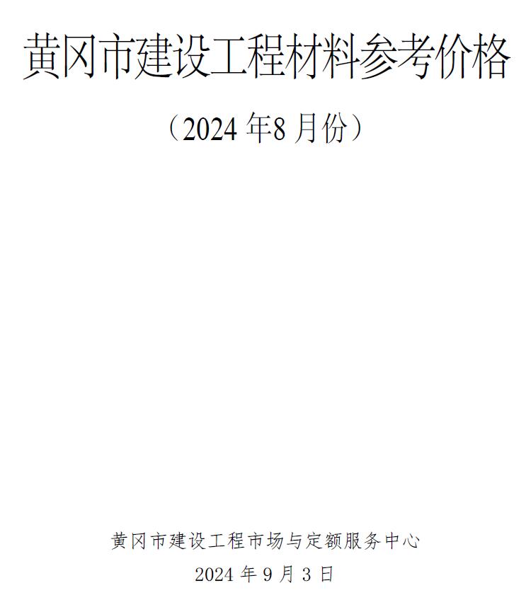 黄冈市2024年8月工程造价信息期刊