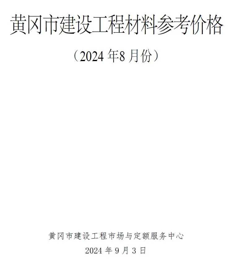 2024年8月黄冈建材造价信息