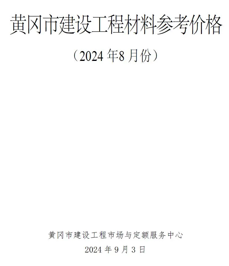 2024年8月黄冈建材造价信息(建材指导价)第一页