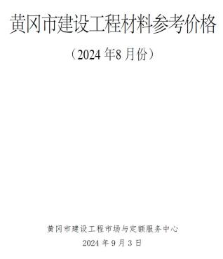 黄冈市2024年第8期造价信息期刊PDF电子版