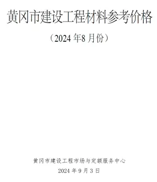 2024年8月黄冈建材造价信息