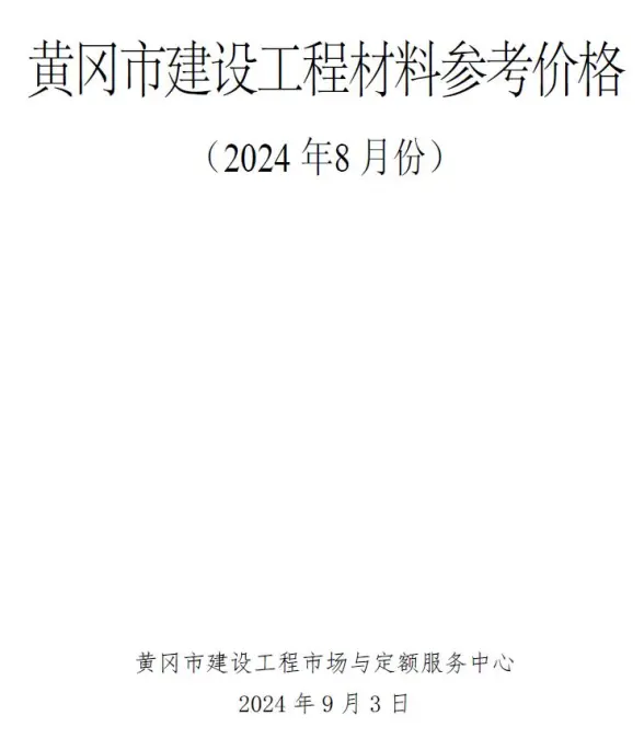 黄冈市2024年8月工程造价信息