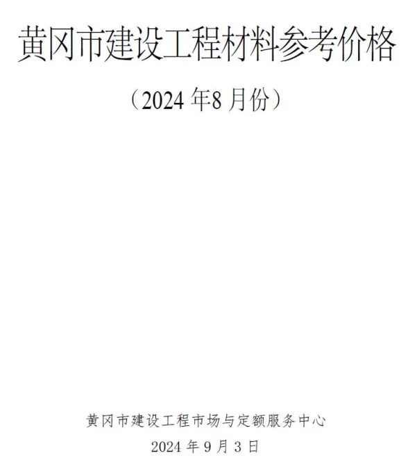 黄冈2024年8月建材造价信息