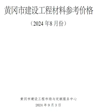 黄冈市造价信息2024年8月结构分析首图(工程材料汇编)