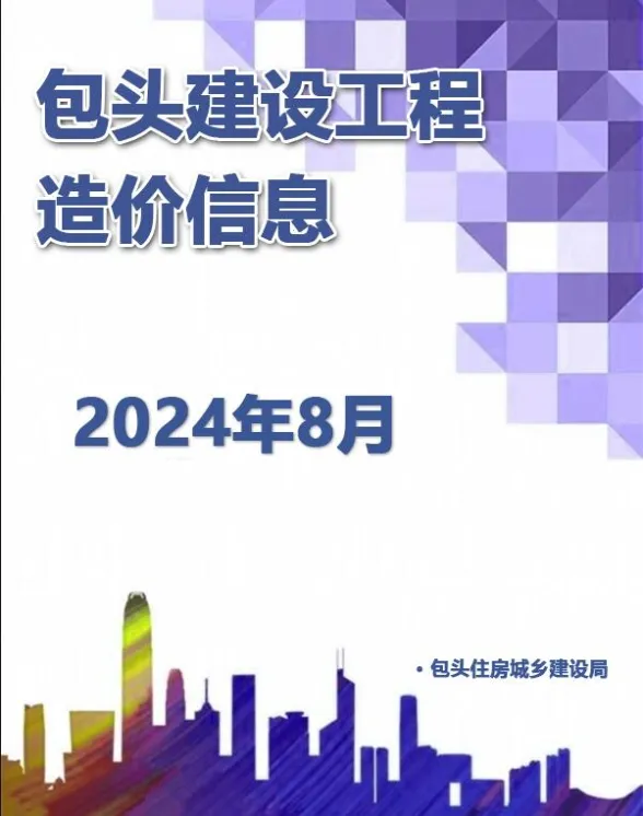 包头市2024年8月建材造价信息PDF第一页