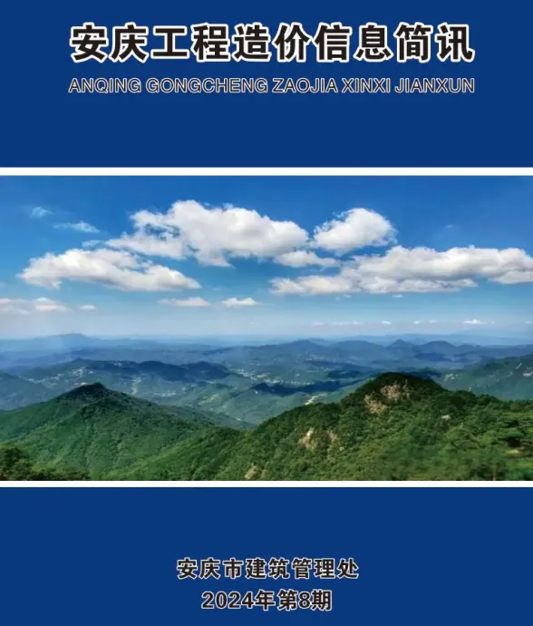 安庆市2024年8月材料造价信息